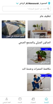 انشاء و برمجة و تصميم موقع و تطبيق خدمات منزلية تنظيف منازل ايفون و اندرويد
