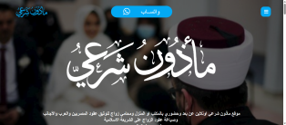 انشاء و برمجة و تصميم موقع و تطبيق مأذون شرعي ايفون و اندرويد
