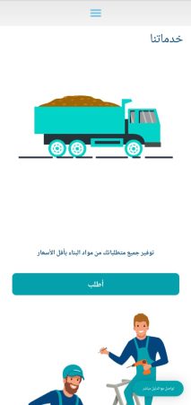 انشاء و برمجة و تصميم موقع و تطبيق بيع ادوات البناء و المباني ايفون و اندرويد