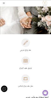 انشاء و برمجة و تصميم موقع و تطبيق مأذون شرعي ايفون و اندرويد
