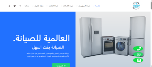 انشاء و برمجة و تصميم موقع و تطبيق صيانة و اصلاح الاجهزة المنزلية ايفون و اندرويد