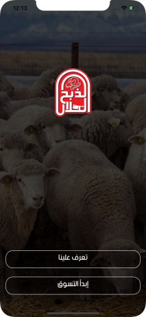 انشاء و برمجة و تصميم موقع و تطبيق ذبائح الاضاحي او اضحية ايفون و اندرويد