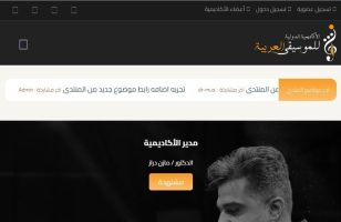 انشاء و برمجة و تصميم موقع تدريب الاكاديمية الدولية للموسيقى العربية